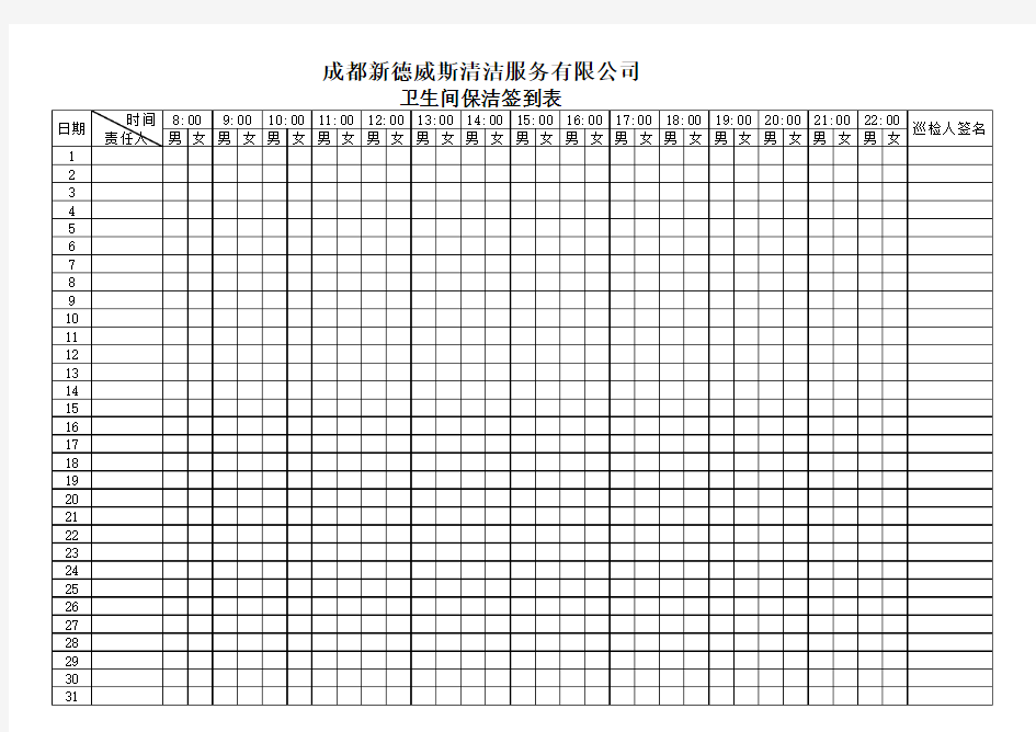 卫生间签到表