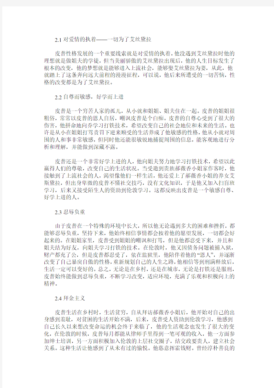 《远大前程》中主人公皮普的性格分析