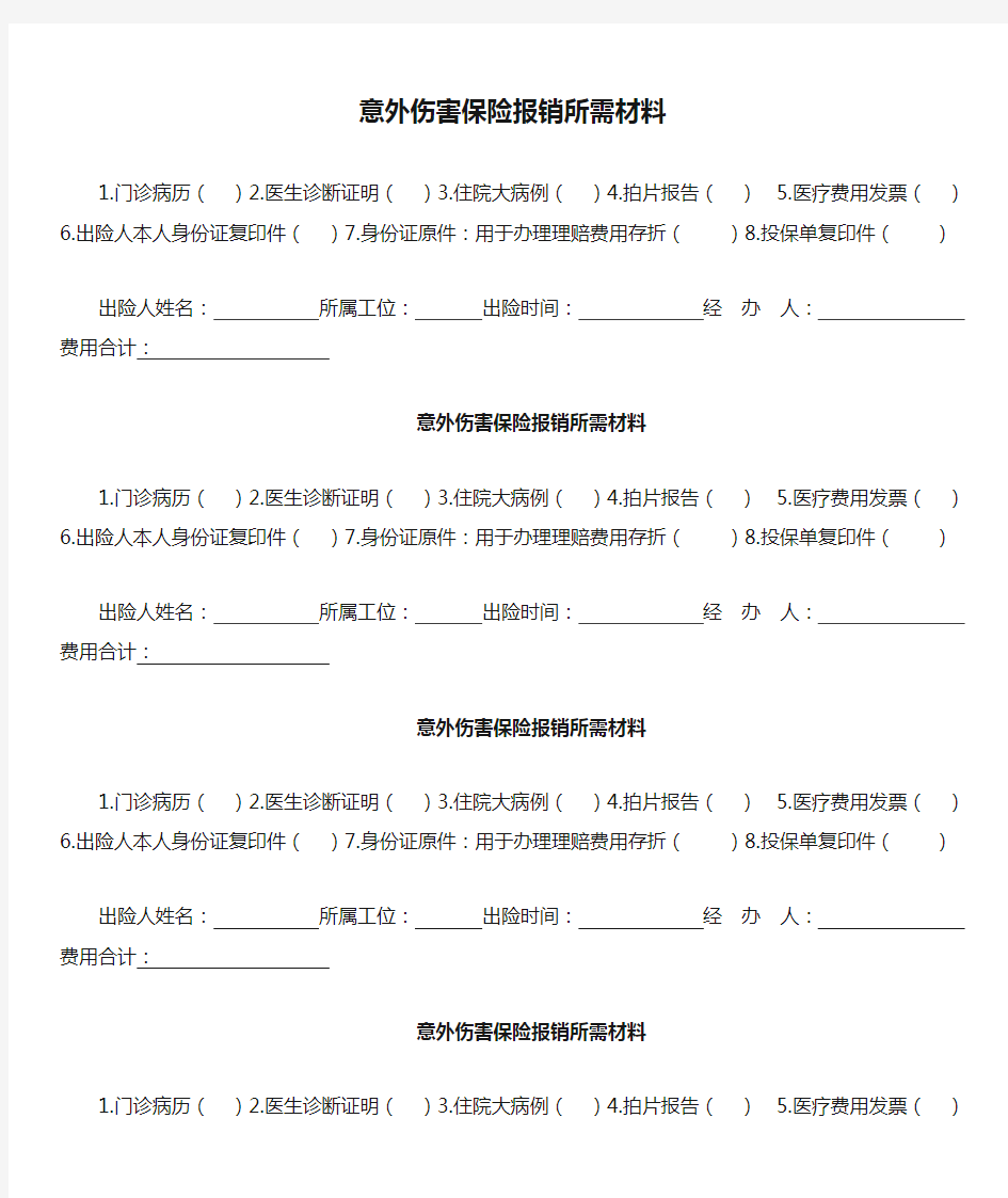 意外伤害保险报销所需材料