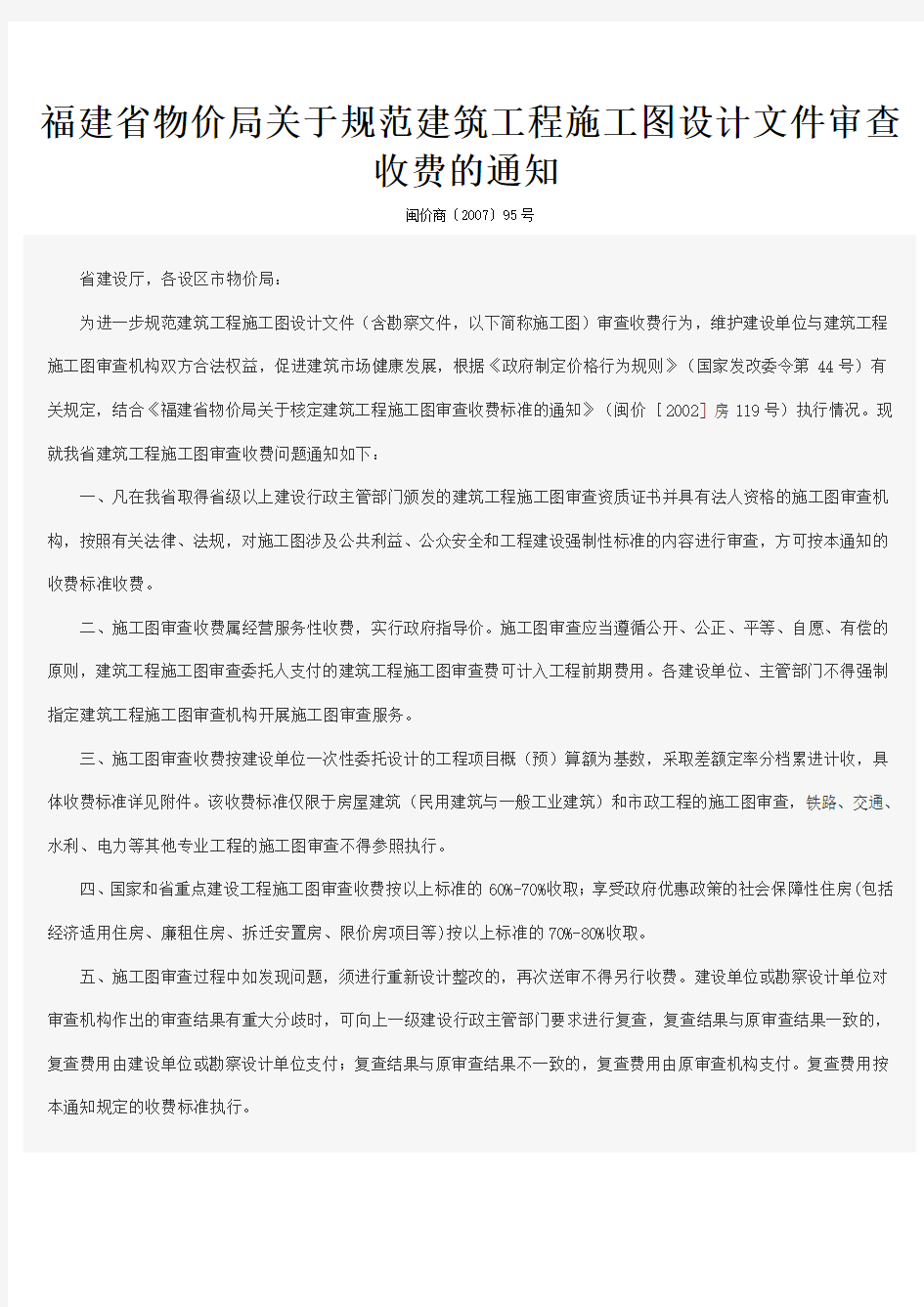 福建省物价局关于规范建筑工程施工图设计文件审查收费的通知.闽价商〔2007〕95号