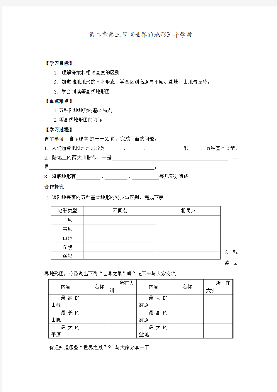 第二章第三节世界的地形