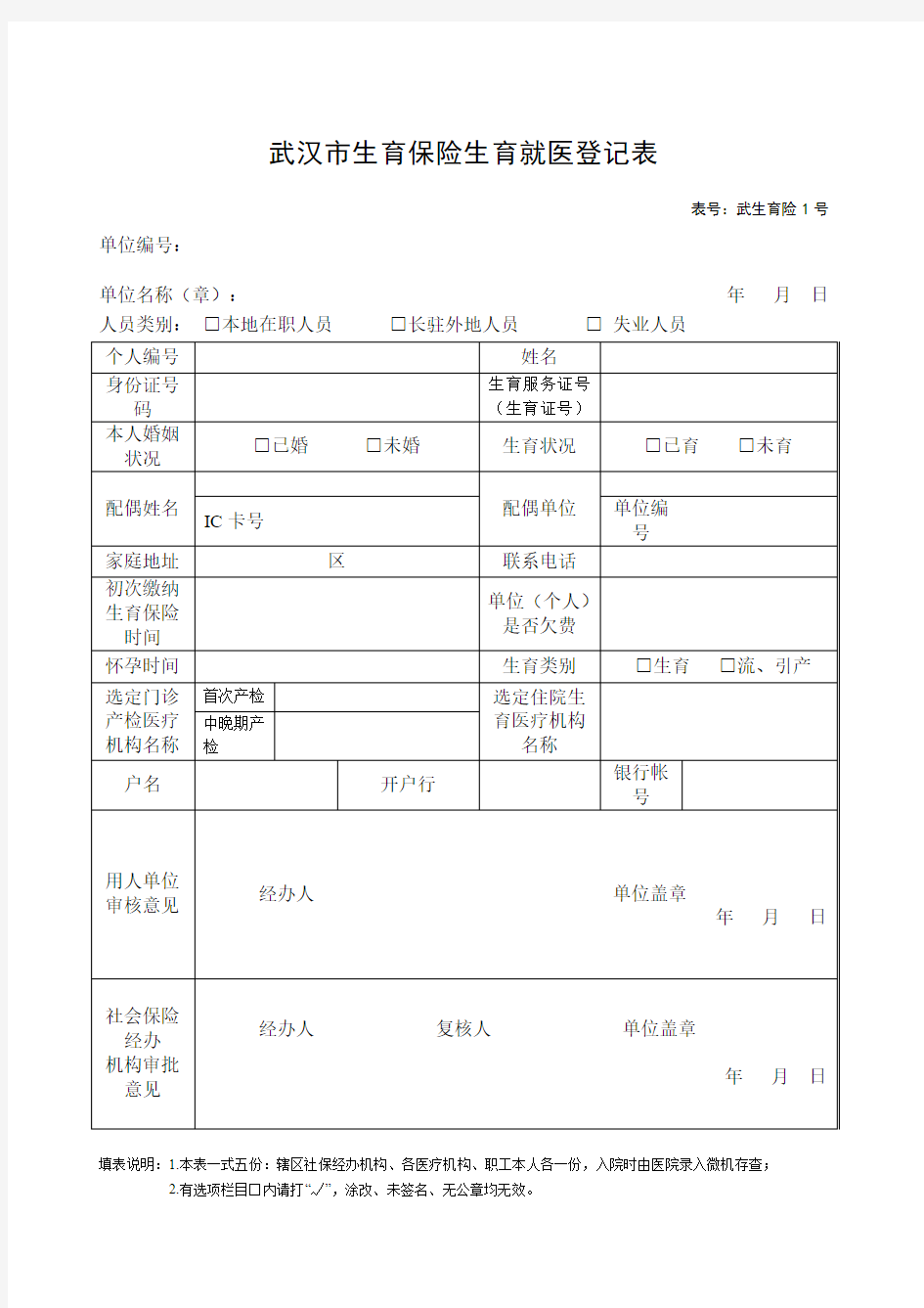 武汉市生育保险生育就医登记表1