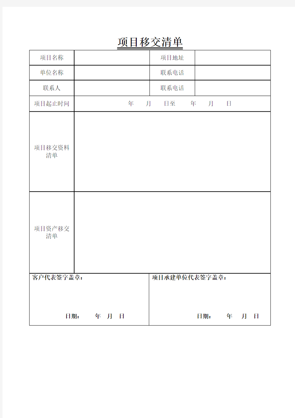 项目移交清单