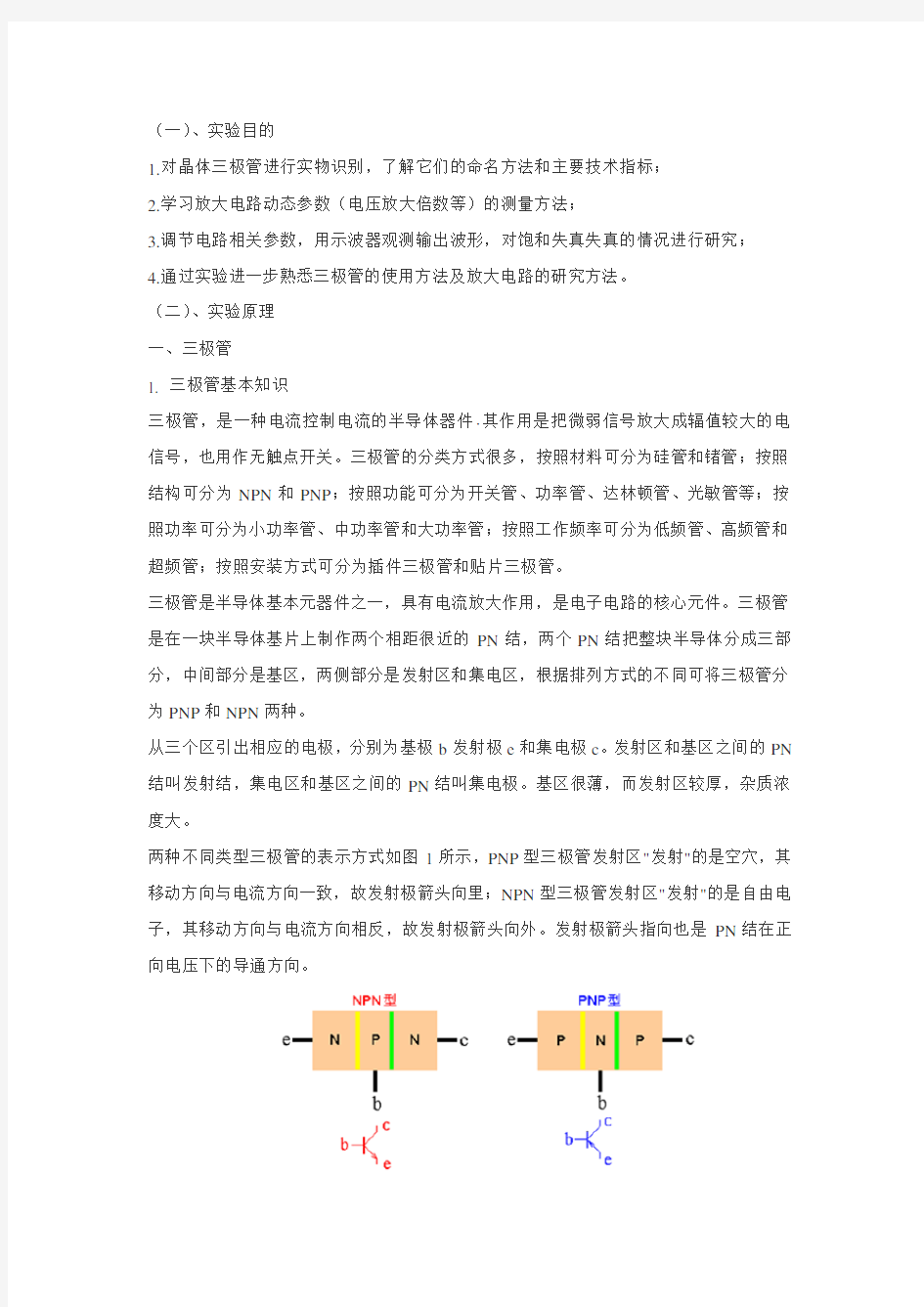 三极管放大实验报告