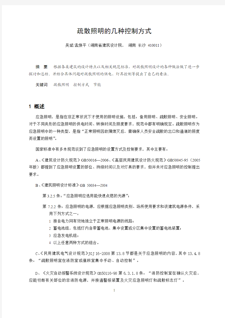 疏散照明的几种控制方式