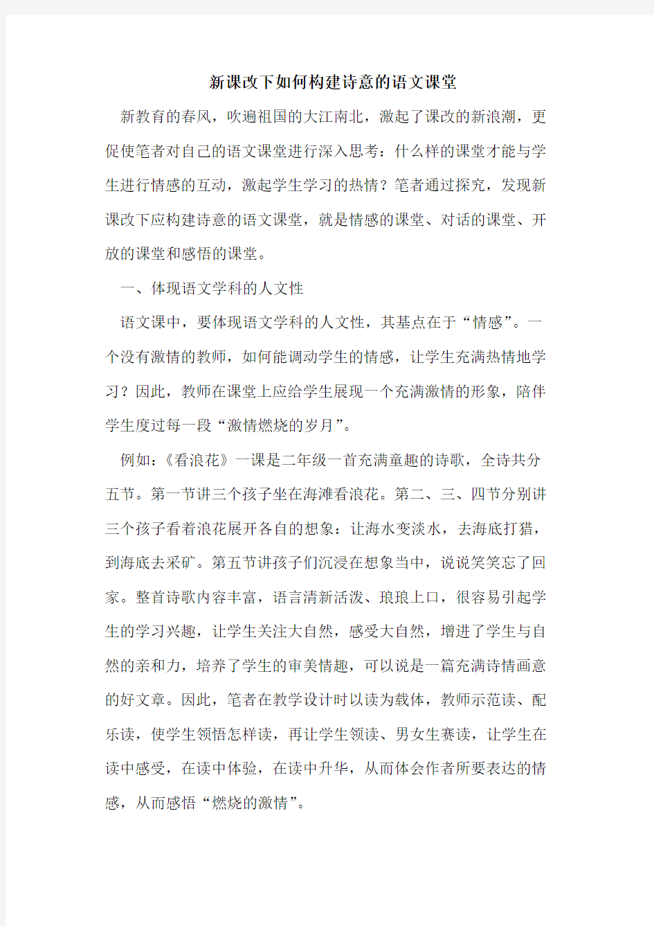 新课改下如何构建诗意语文课堂