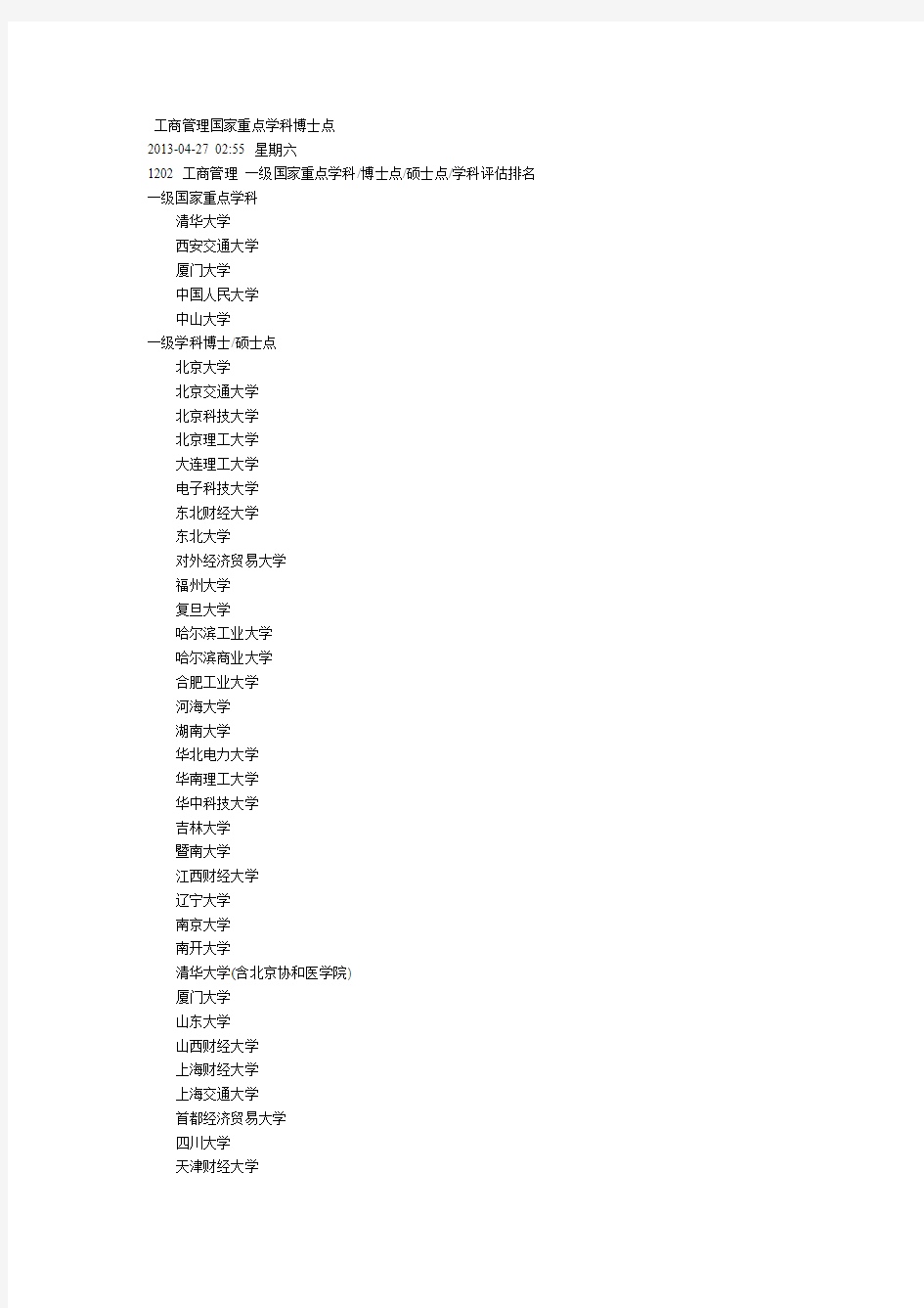 工商管理国家重点学科博士点