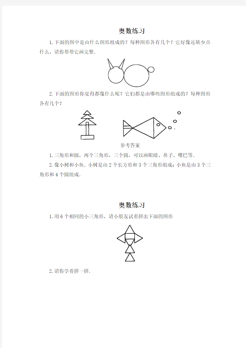 北师大版一年级上册数学认识物体奥数专项练习题