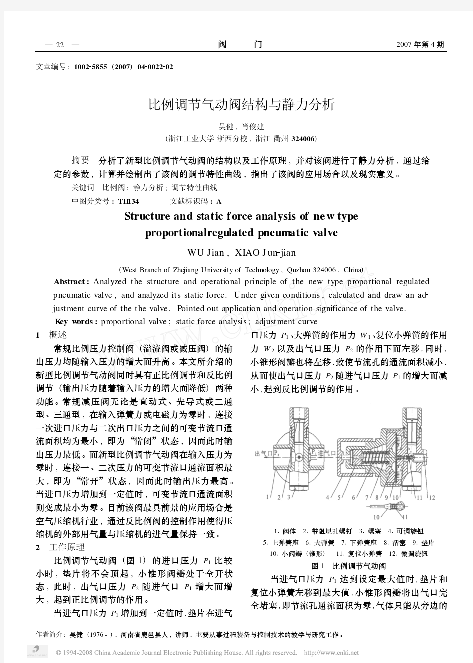 比例调节气动阀结构与静力分析