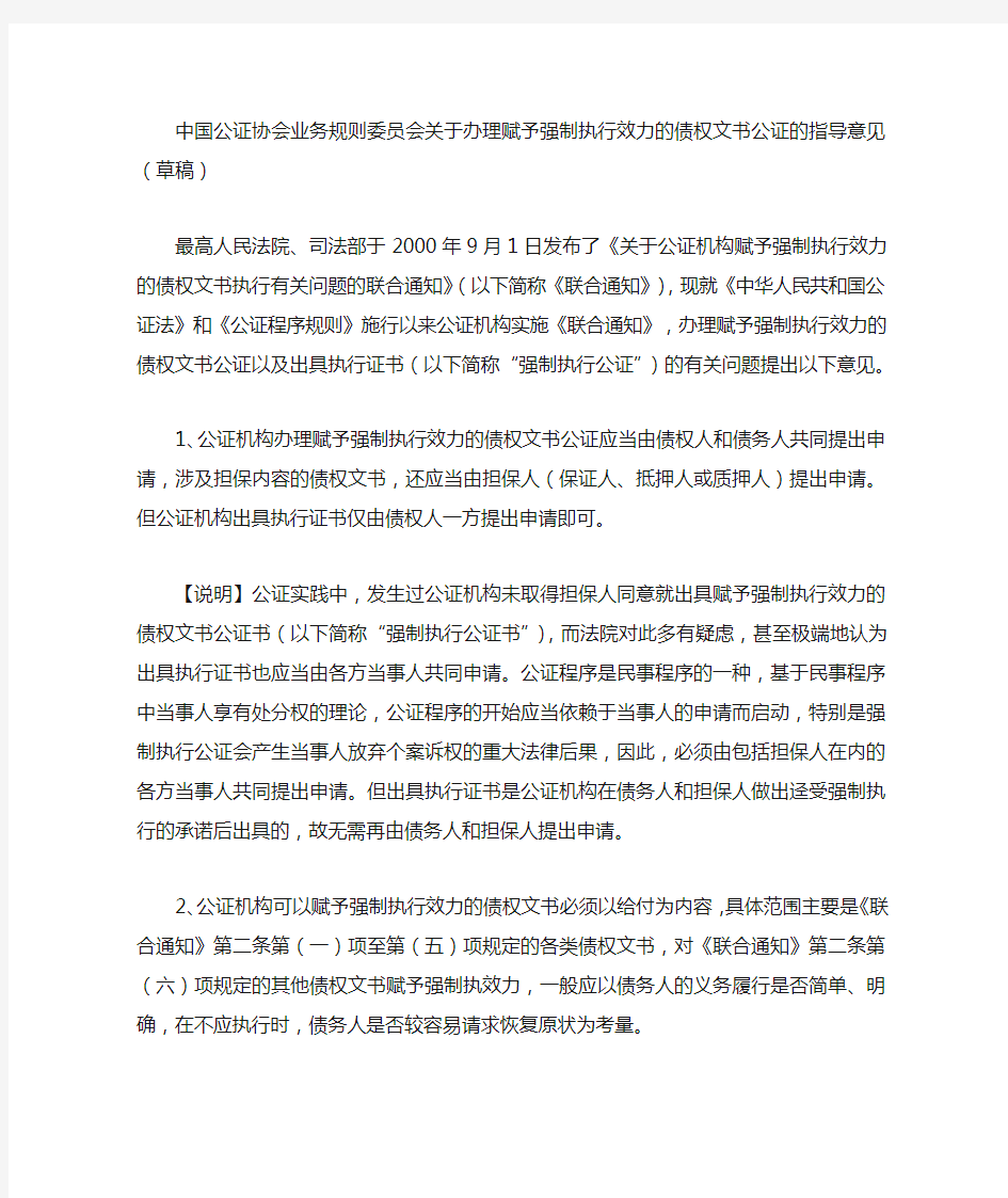 中国公证协会业务规则委员会关于办理赋予强制执行效力的债权文书公证的指导意见