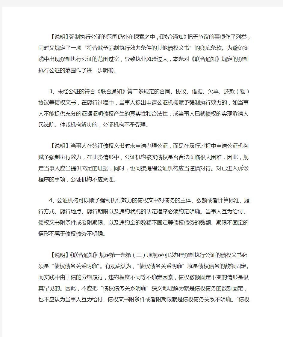中国公证协会业务规则委员会关于办理赋予强制执行效力的债权文书公证的指导意见