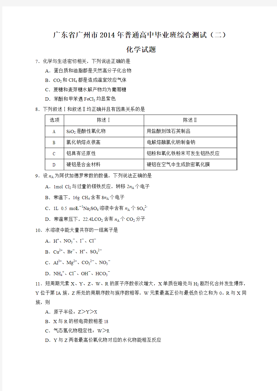 【Word版2014广州二模】广东省广州市2014届高三普通高中毕业班综合测试(二)理综化学 Word版含答案