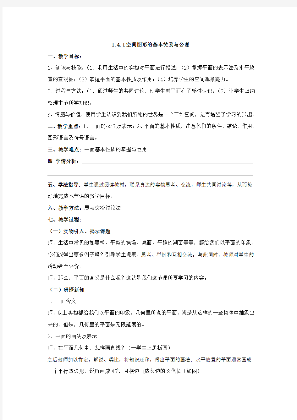 1.4.1空间图形的基本关系与公理