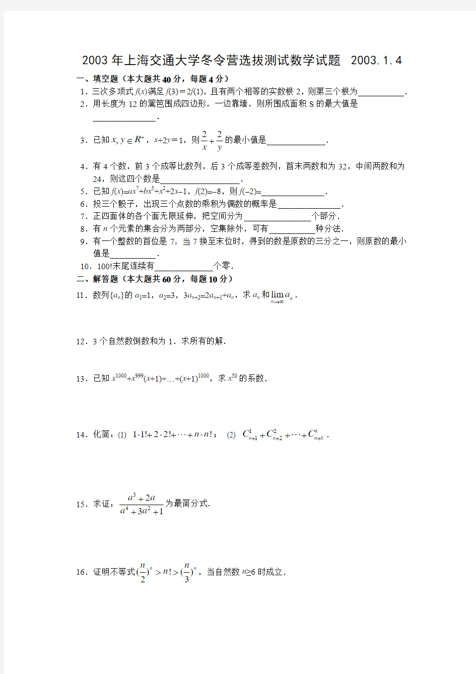 2003年上海交通大学冬令营选拔测试数学试题2003