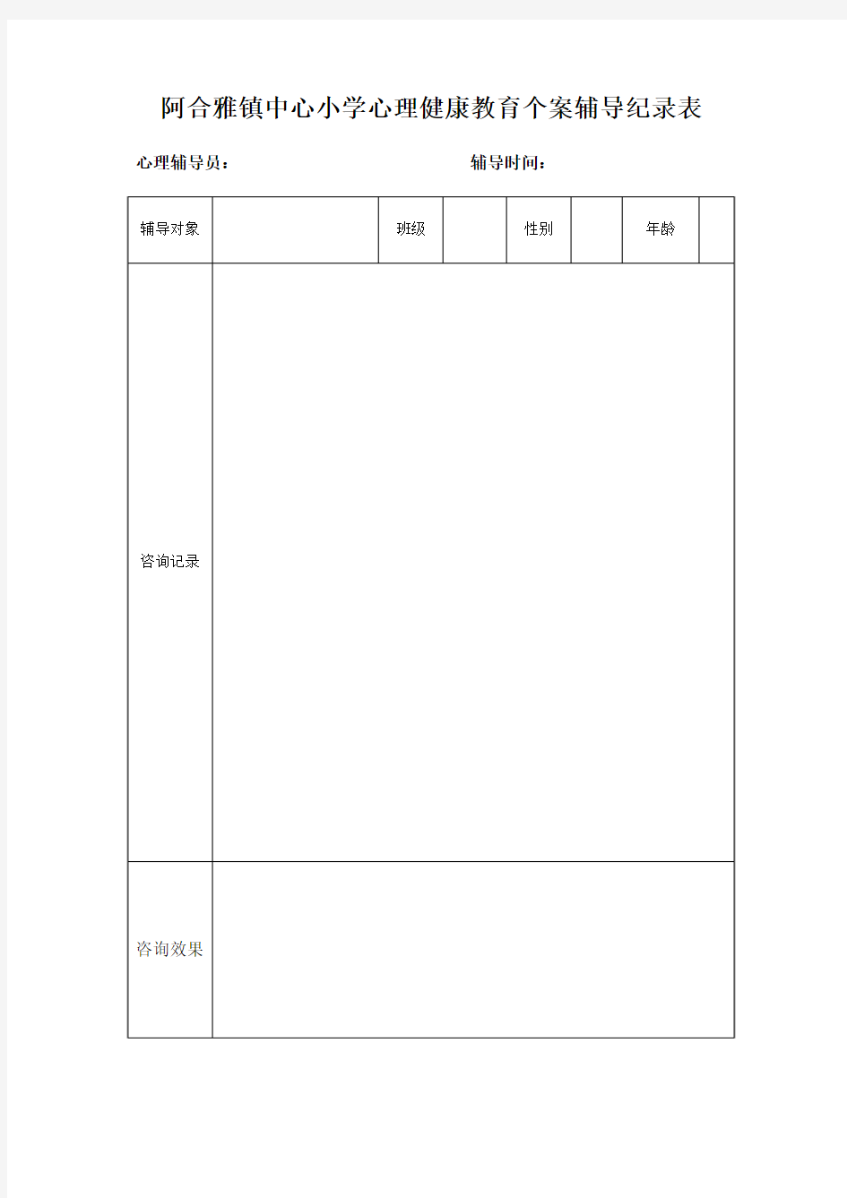 阿合雅镇中心小学心理健康教育个案辅导纪录表