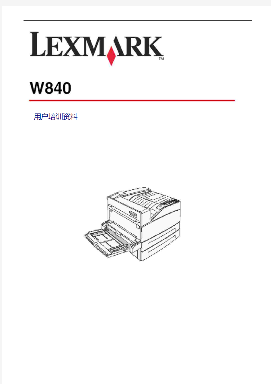 利盟W840N机器使用手册