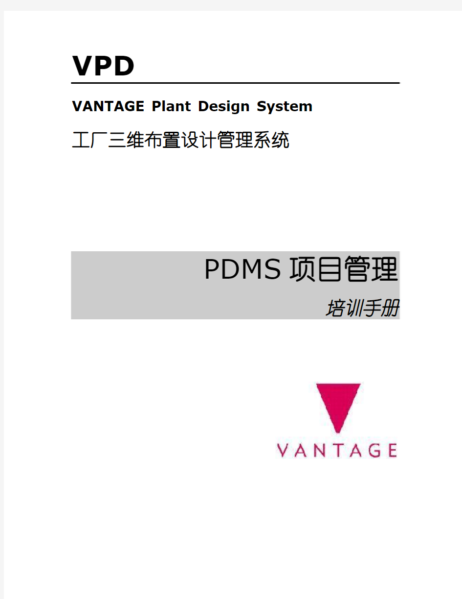 PDMS中文教程_2.项目管理