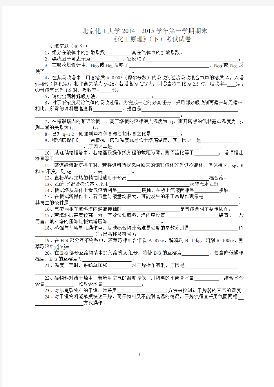 北京化工大学2014-2015学年化工原理(下)期末