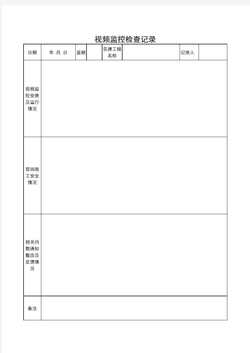 视频监控检查记录