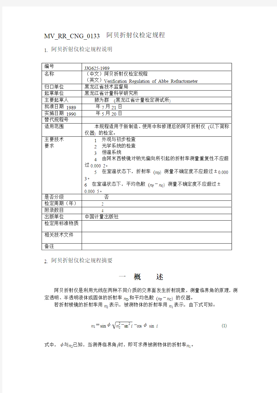 阿贝折射仪检定