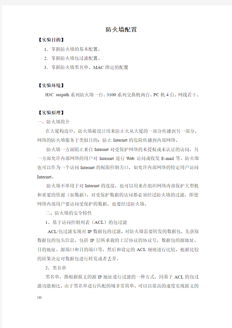 H3C 防火墙 网络实验报告