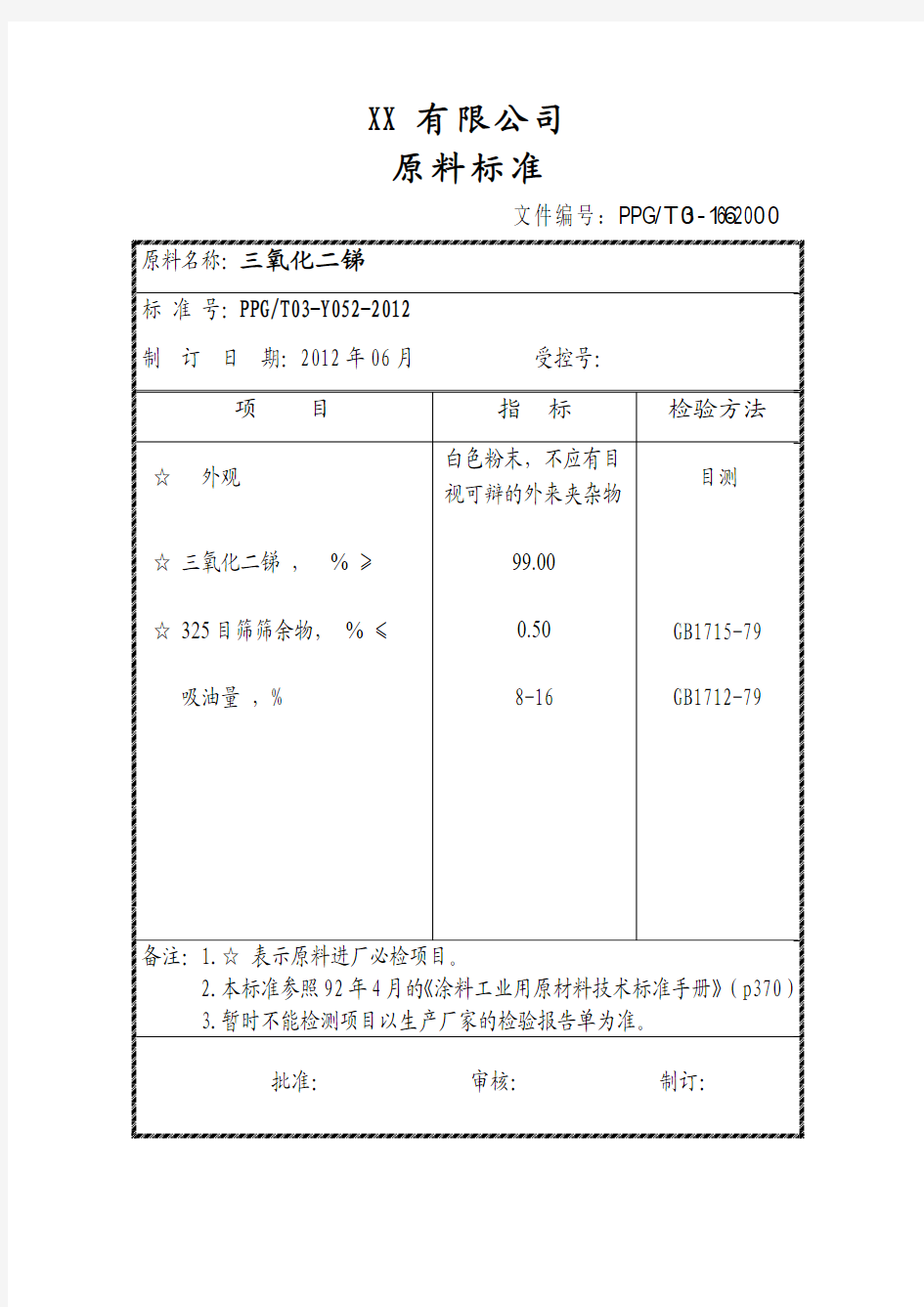 三氧化二锑标准