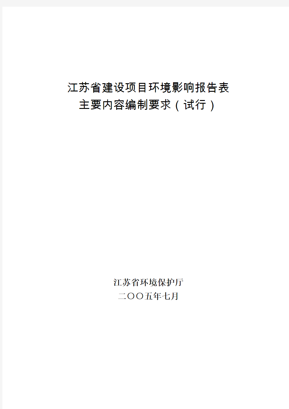 《江苏省建设项目环境影响报告表主要内容编制要求(试行)》