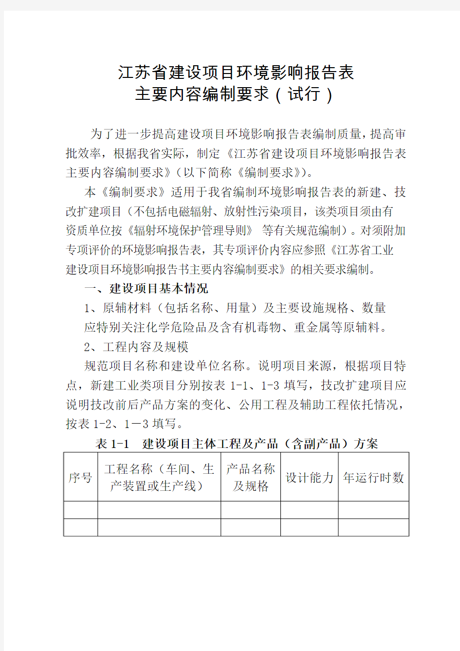 《江苏省建设项目环境影响报告表主要内容编制要求(试行)》