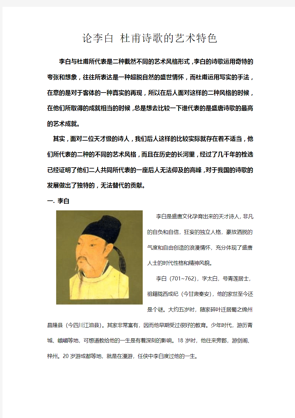 论李白杜甫诗歌的艺术特色