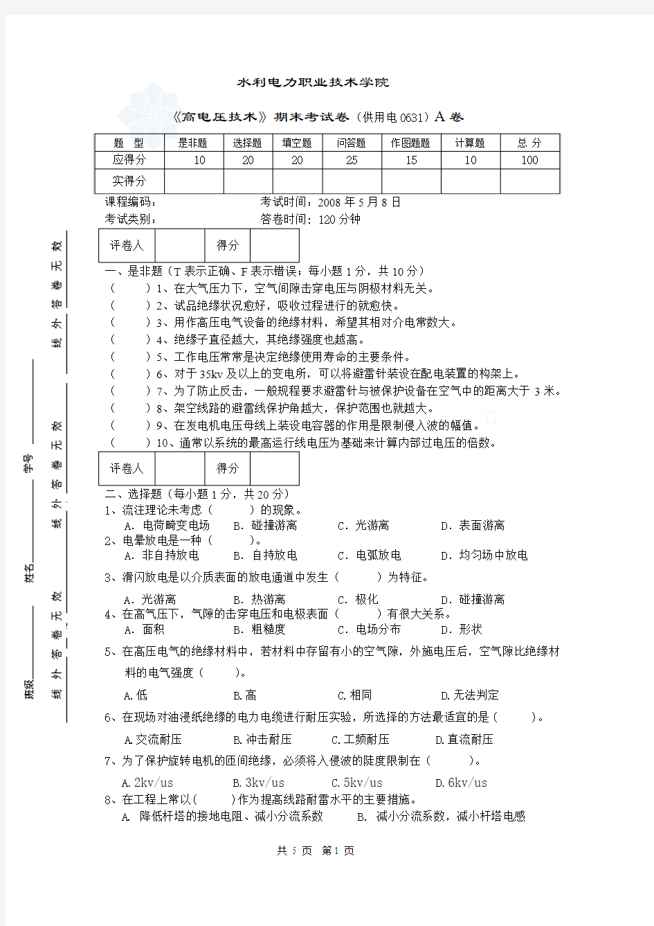 高电压技术期末考a试卷_secret