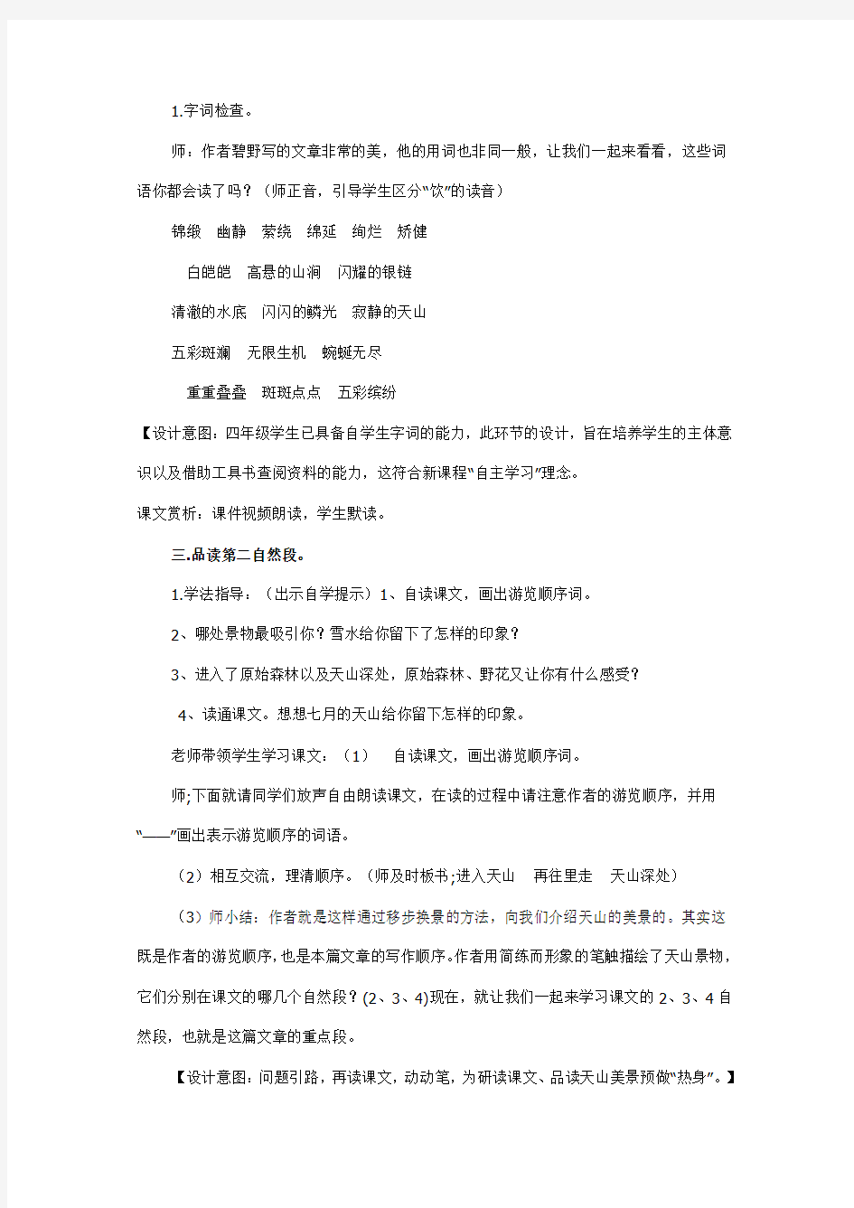 《七月的天山》教学设计