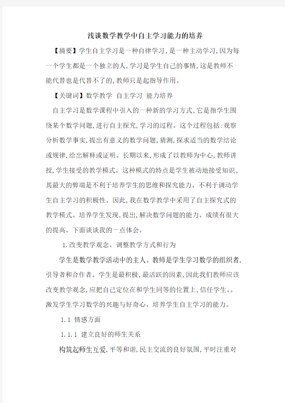 数学教学中自主学习能力培养