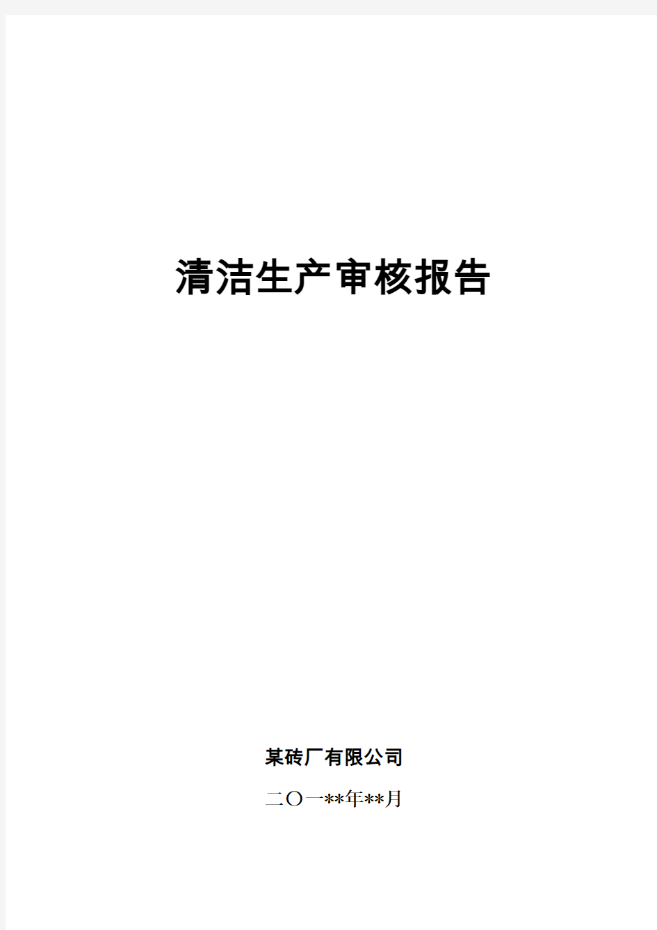 某砖厂清洁生产审核报告(2015年)