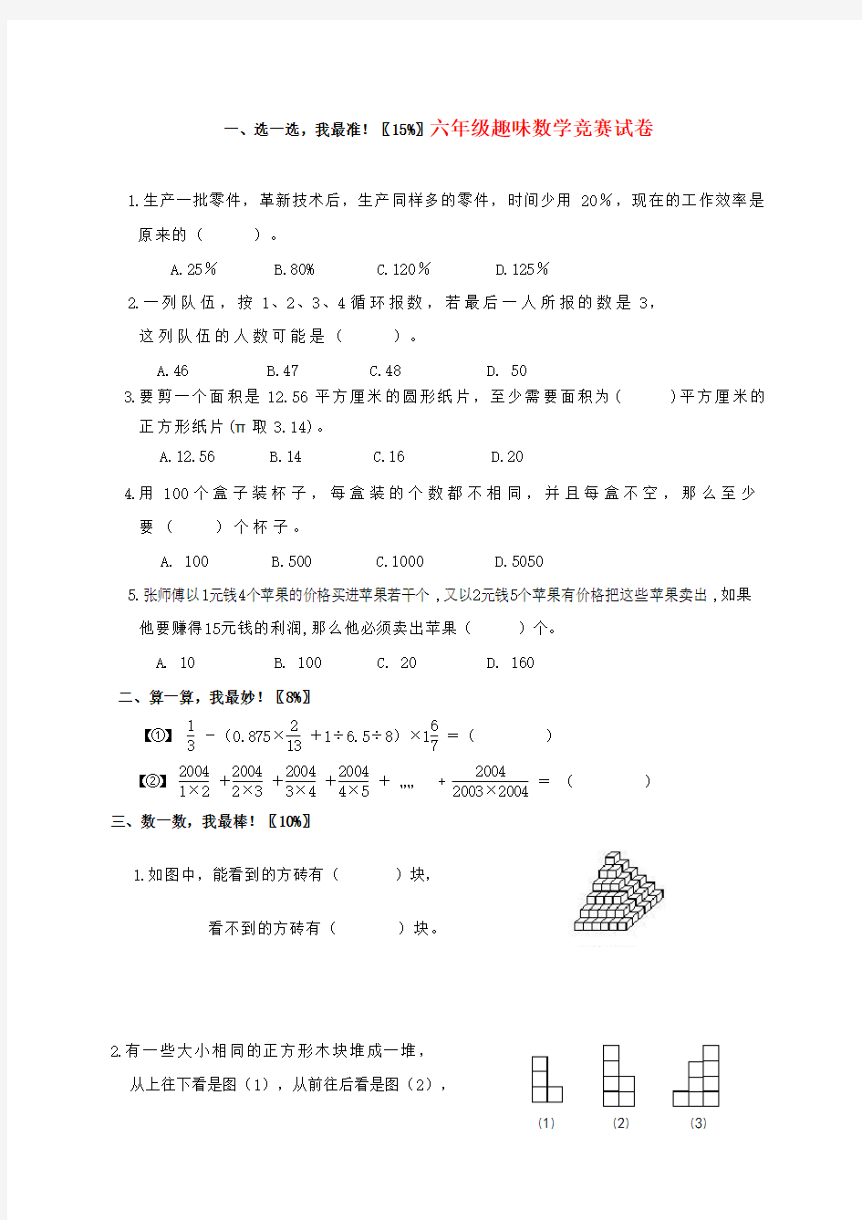 六年级数学趣味竞赛试卷(无答案)