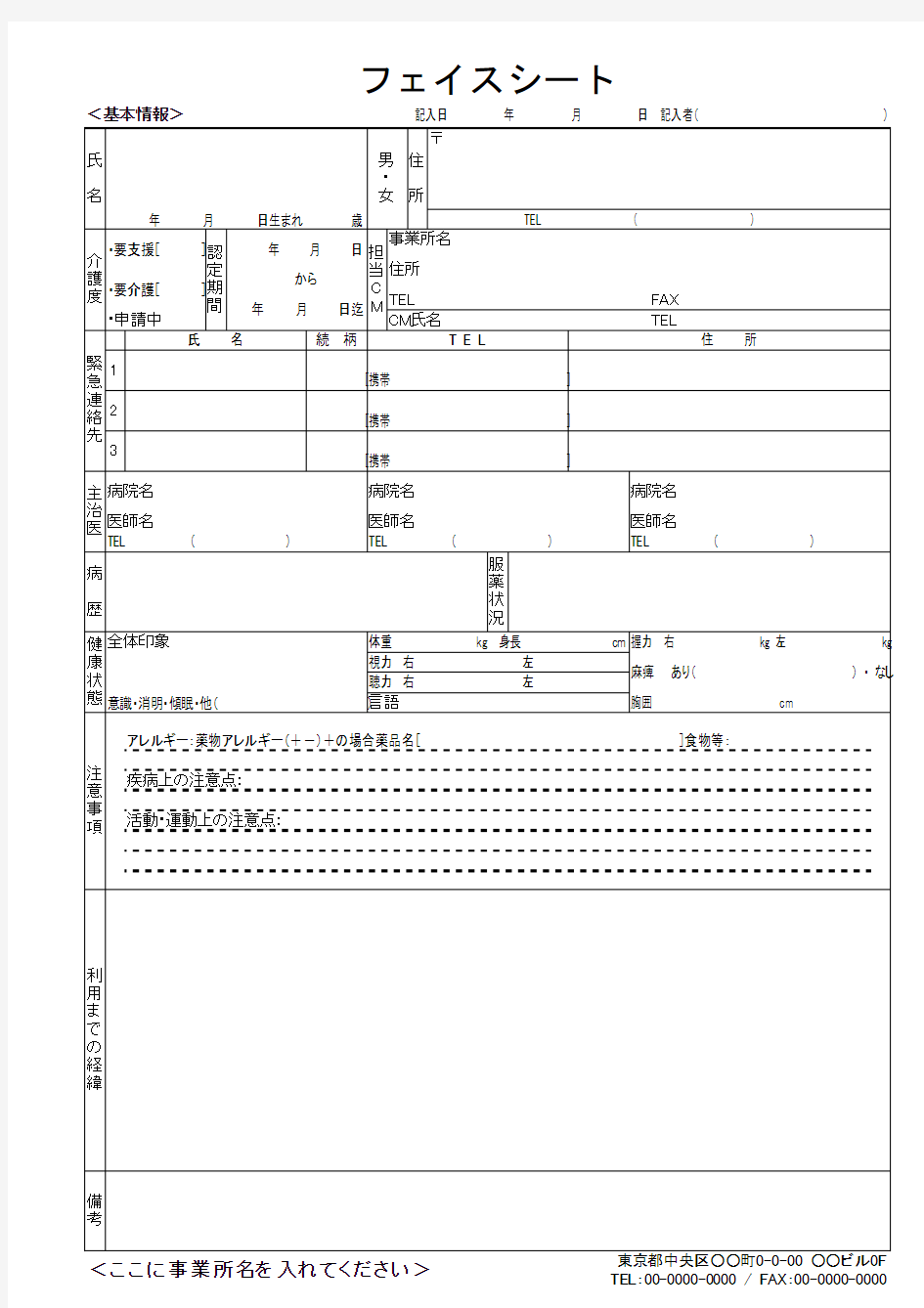 フェイスシート(通所介护用)