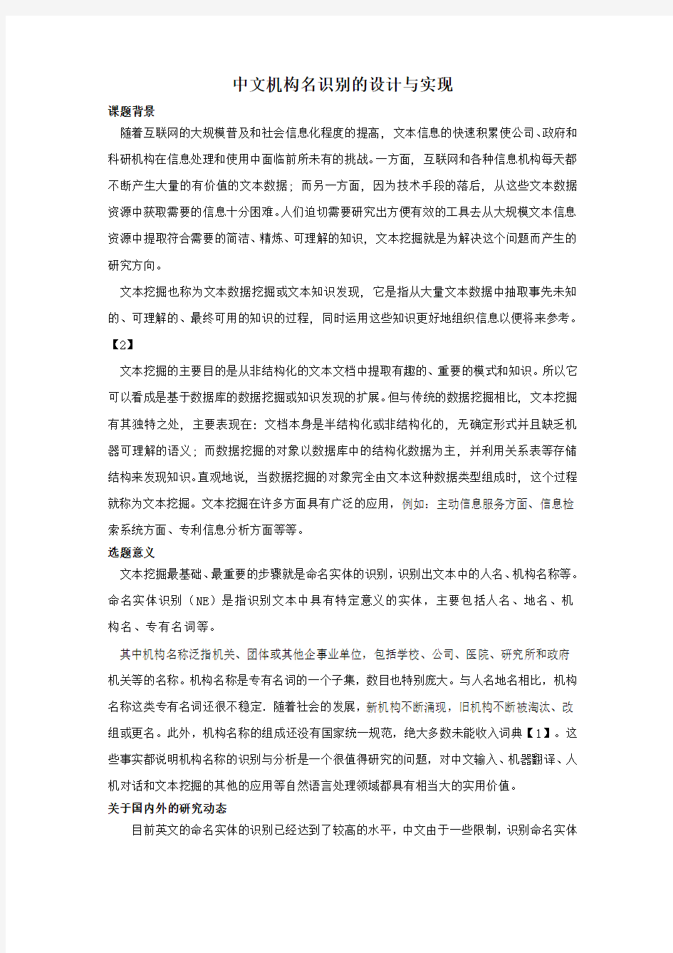 中文机构名识别的设计与实现 开题报告