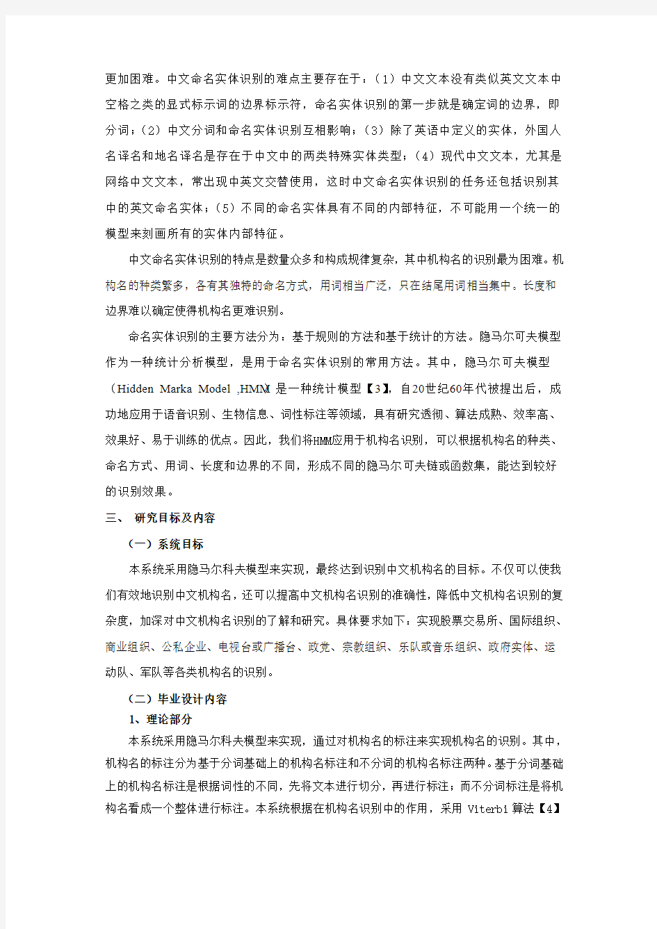 中文机构名识别的设计与实现 开题报告