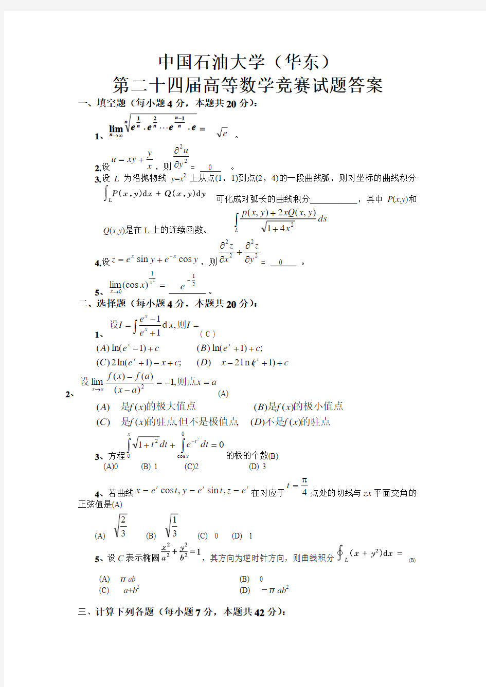 中国石油大学(华东)第二十四届高等数学竞赛试题及答案