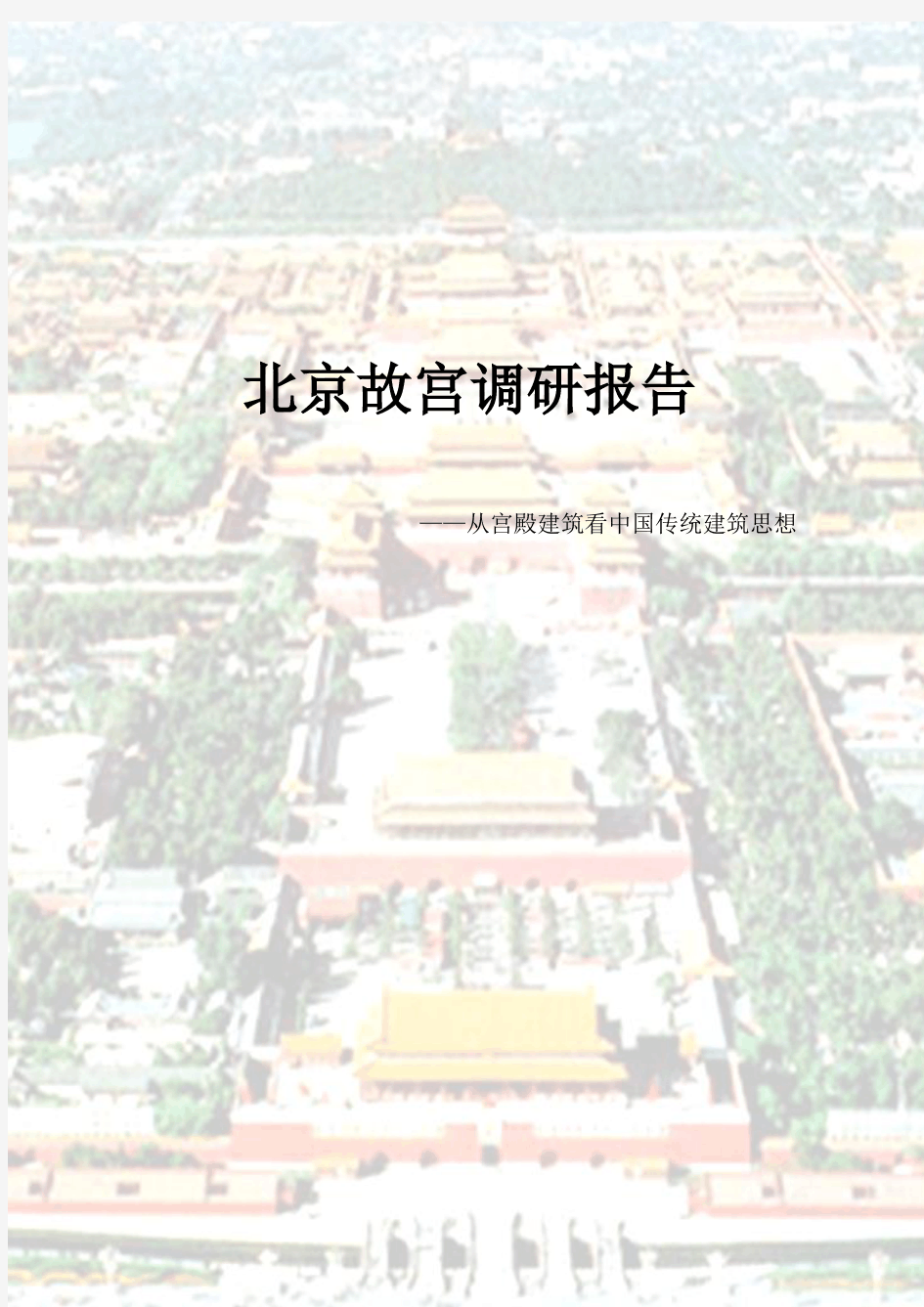 北京故宫调研——从宫殿建筑看中国传统建筑思想