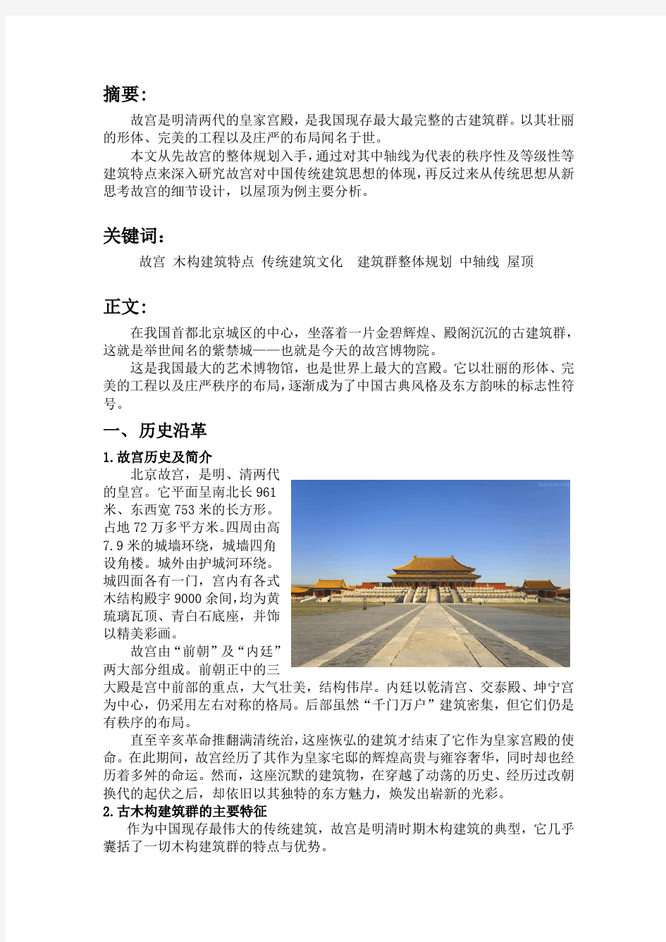 北京故宫调研——从宫殿建筑看中国传统建筑思想