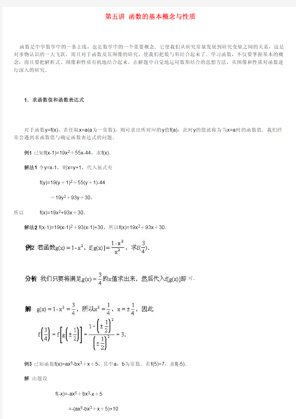 第五讲 函数的基本概念与性质