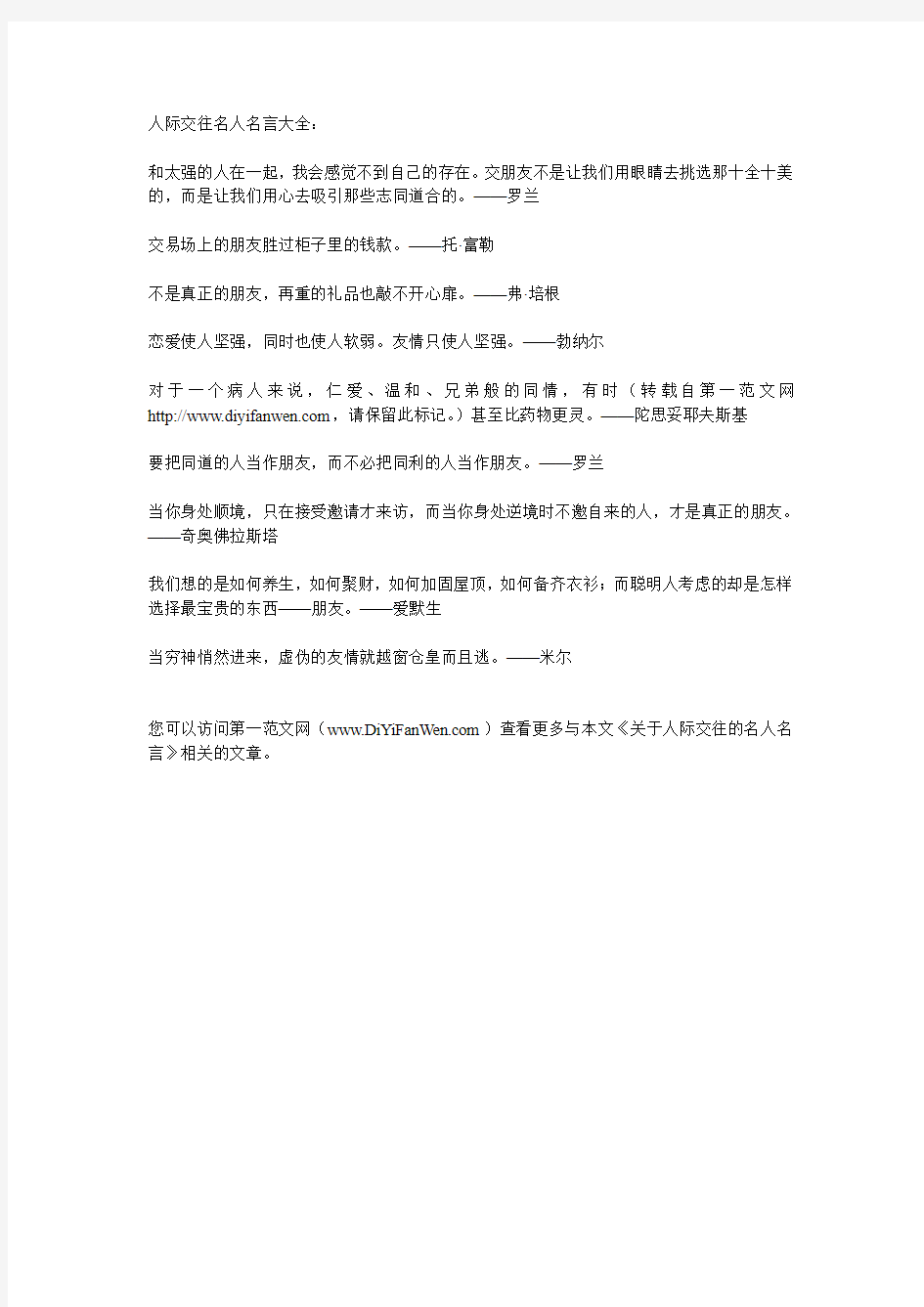 人际交往名人名言小总结