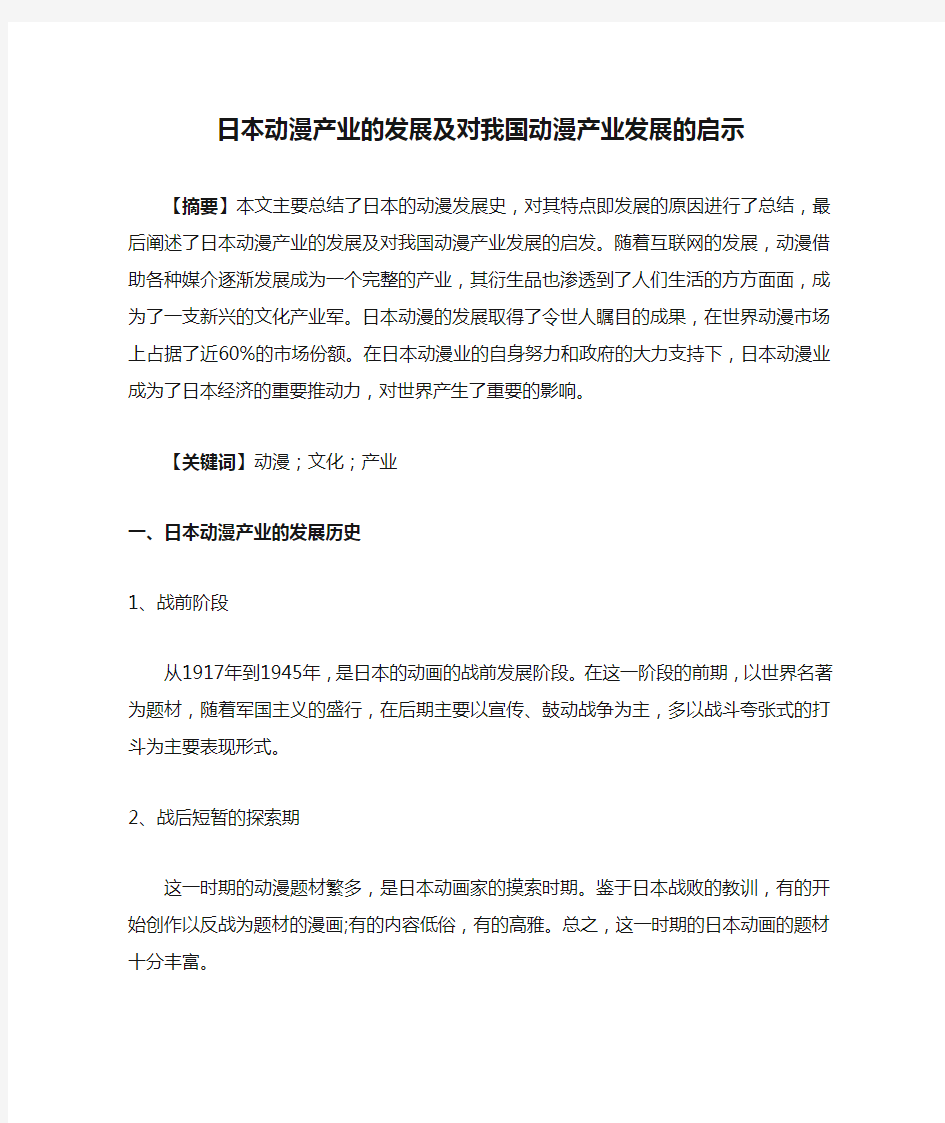 日本动漫产业的发展及对我国动漫产业发展的启示