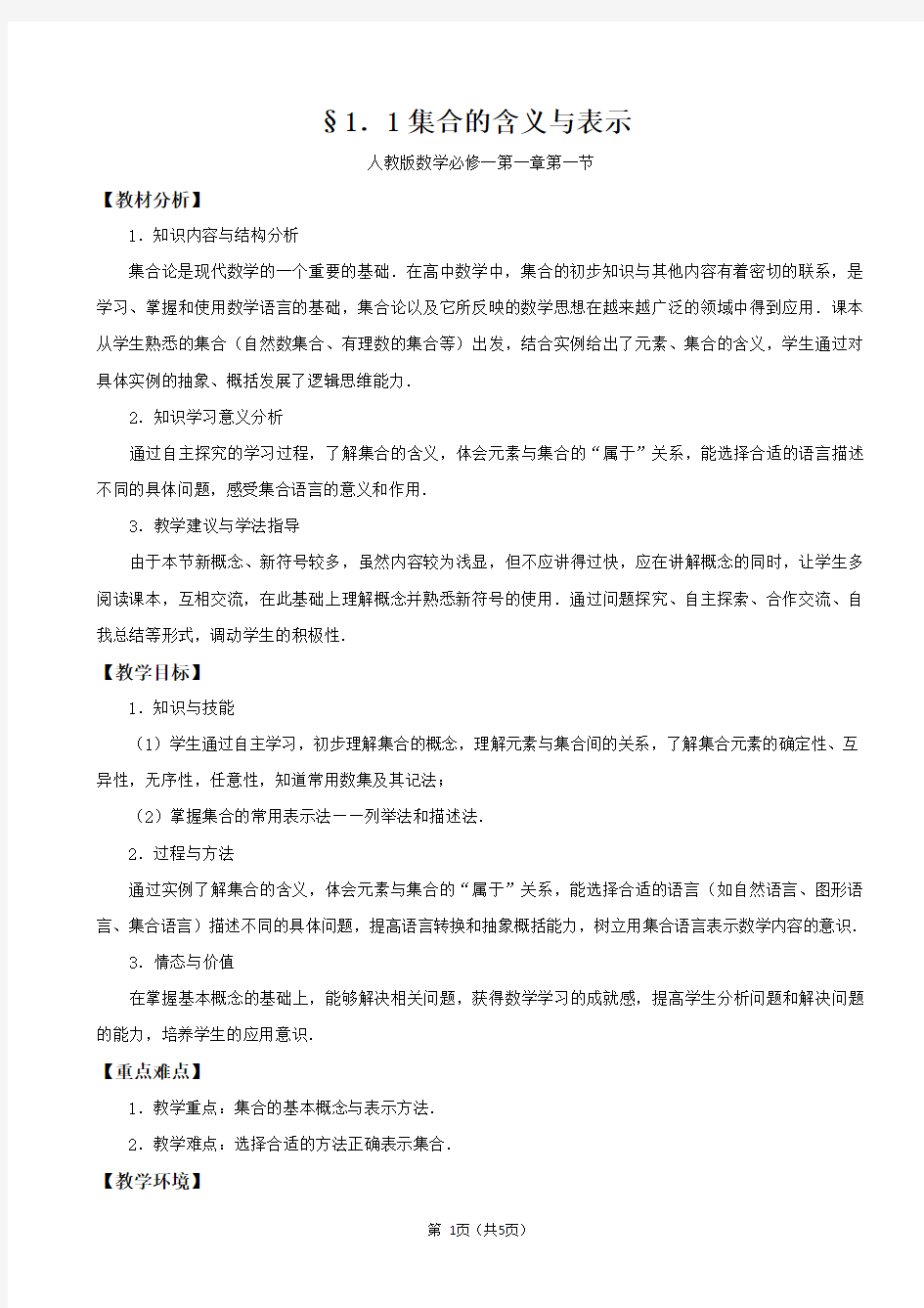 教学设计1_集合的含义与表示