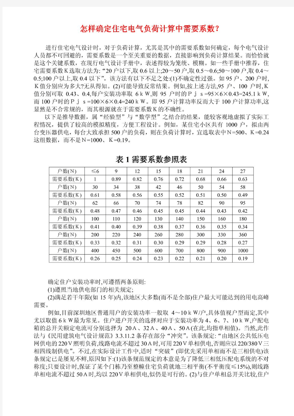 住宅电气负荷计算中需要系数的确定