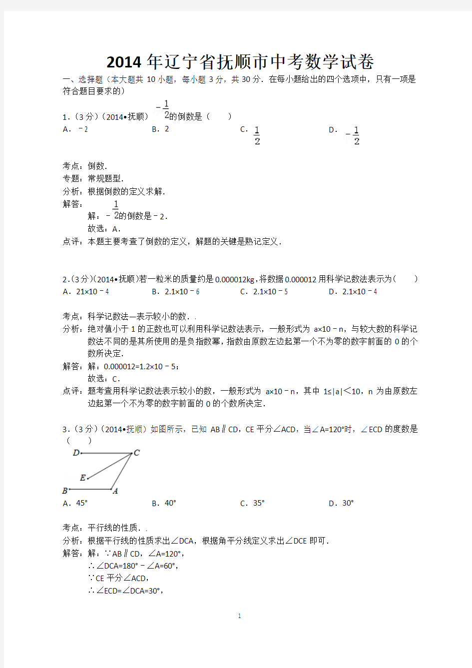 2014年抚顺市中考数学试题(Word解析版)