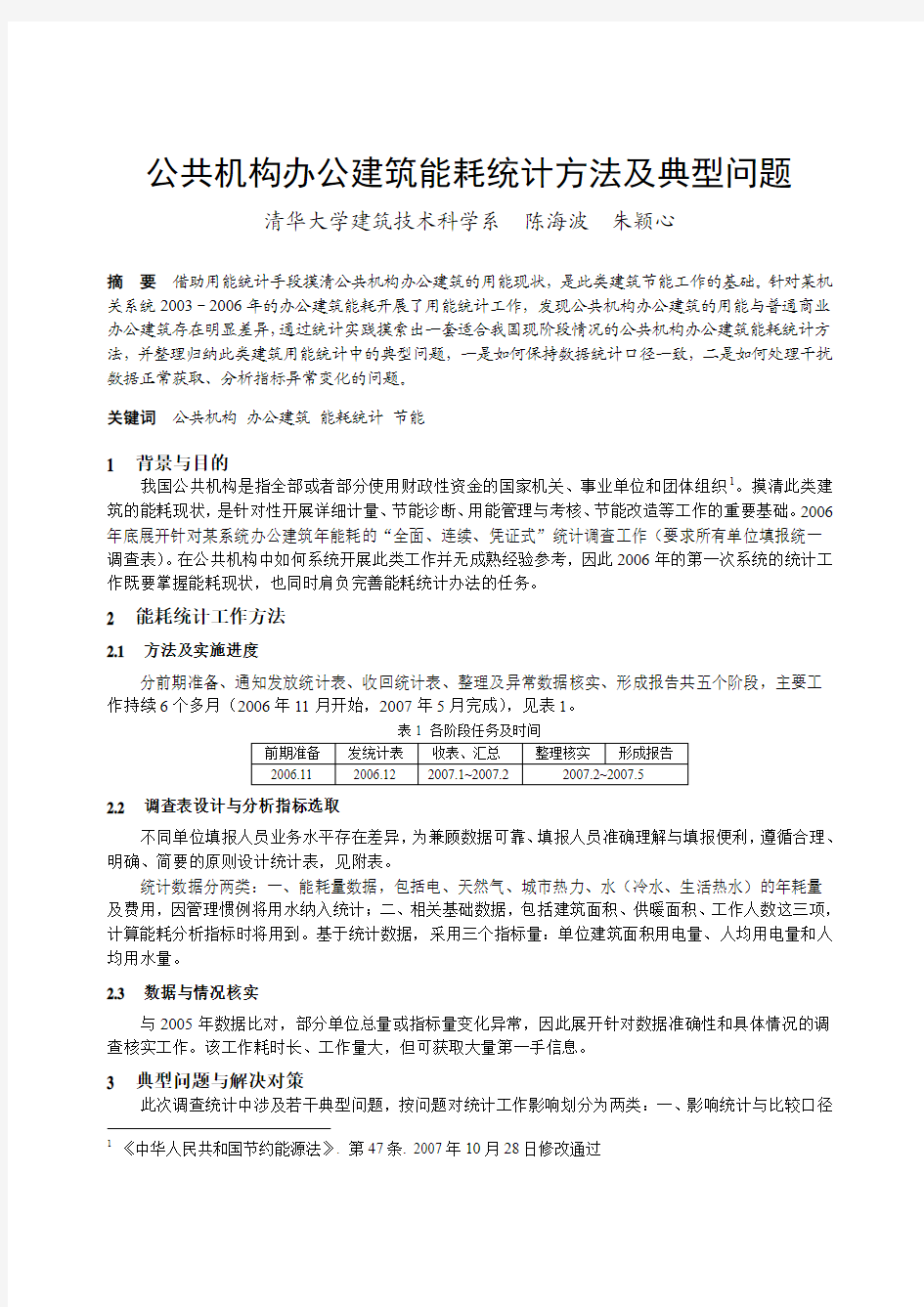 公共机构办公建筑能耗统计方法及典型问题