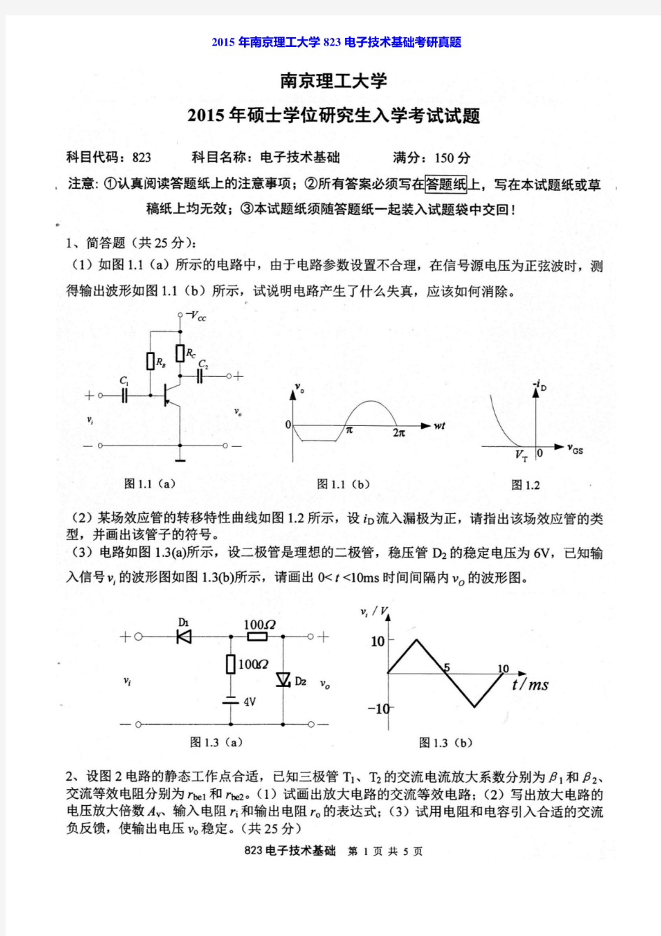 2015年南京理工大学823电子技术基础考研真题