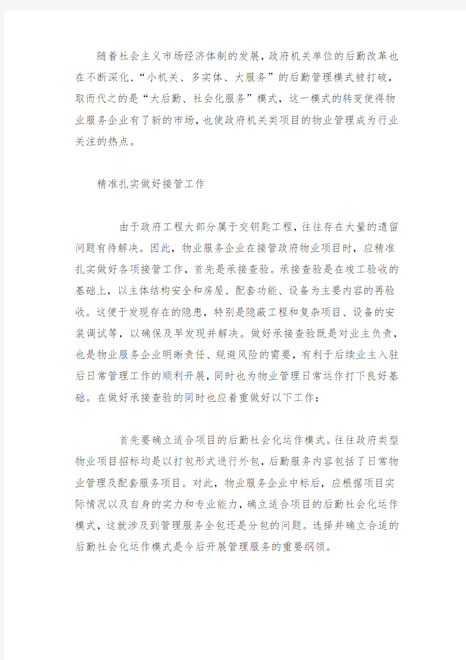 物业管理机关类项目项目分析