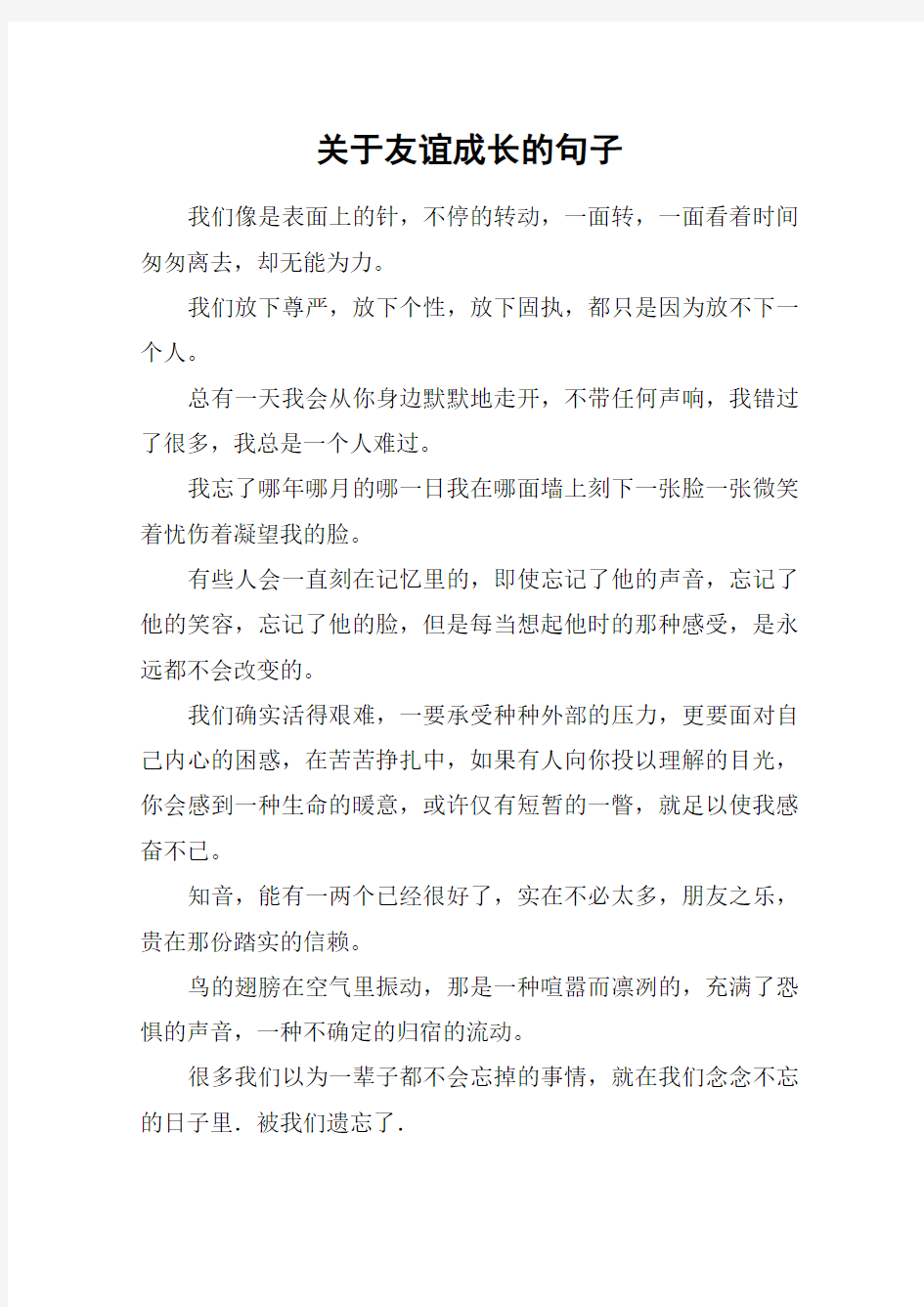 关于友谊成长的句子